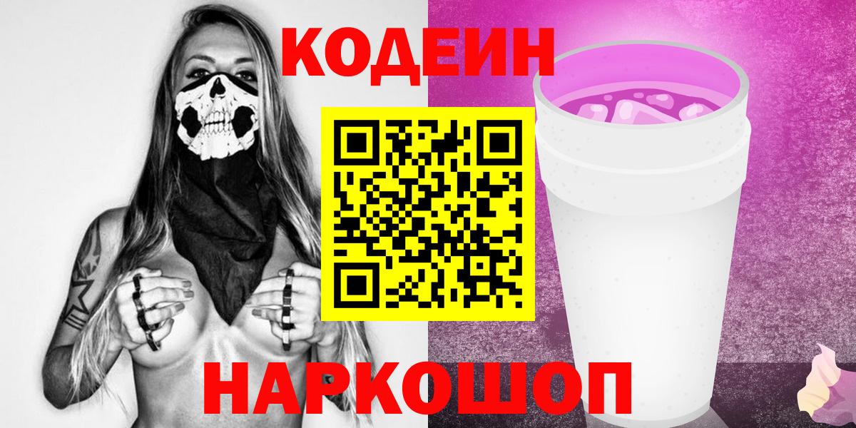 Codein напиток Lean (лин) Кумертау